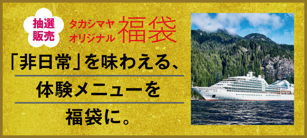 タカシマヤオリジナル福袋
