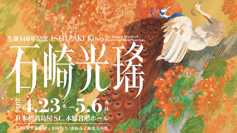 高島屋　現代書道二十人展