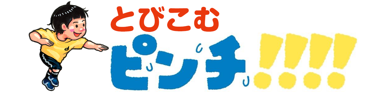 とびこむピンチ！