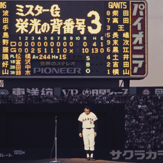 長島茂雄追悼展～ミスタージャイアンツ 不滅の背番号『3』～