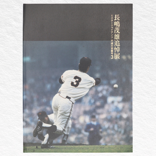 長島茂雄追悼展～ミスタージャイアンツ 不滅の背番号『3』～