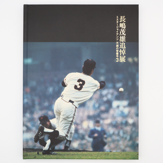 長嶋茂雄 追悼展 ～ミスタージャイアンツ 不滅の背番号『3』～