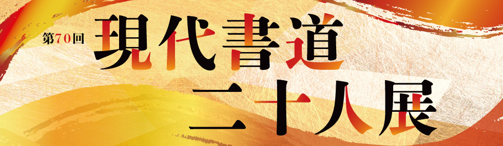 高島屋　現代書道二十人展