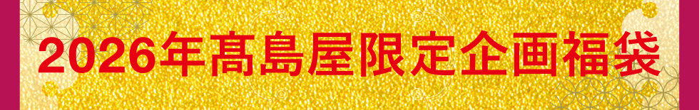 タカシマヤオリジナル福袋
