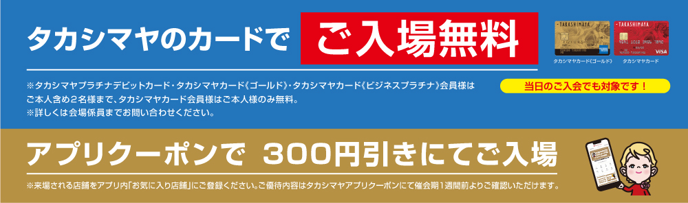 亜t鹿島屋のカードでご入場無料、アプリクーポンで100円引きにてご入場