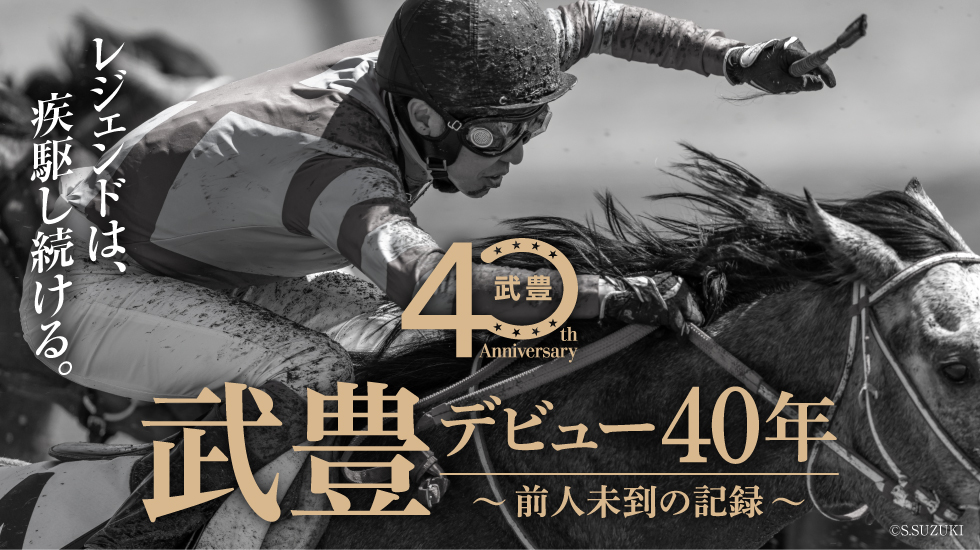 武豊 デビュー40年～前人未到の記録～