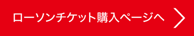 ローソンチケット購入ページへ