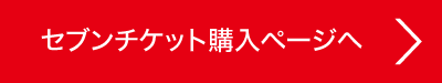 セブンチケット購入ページへ