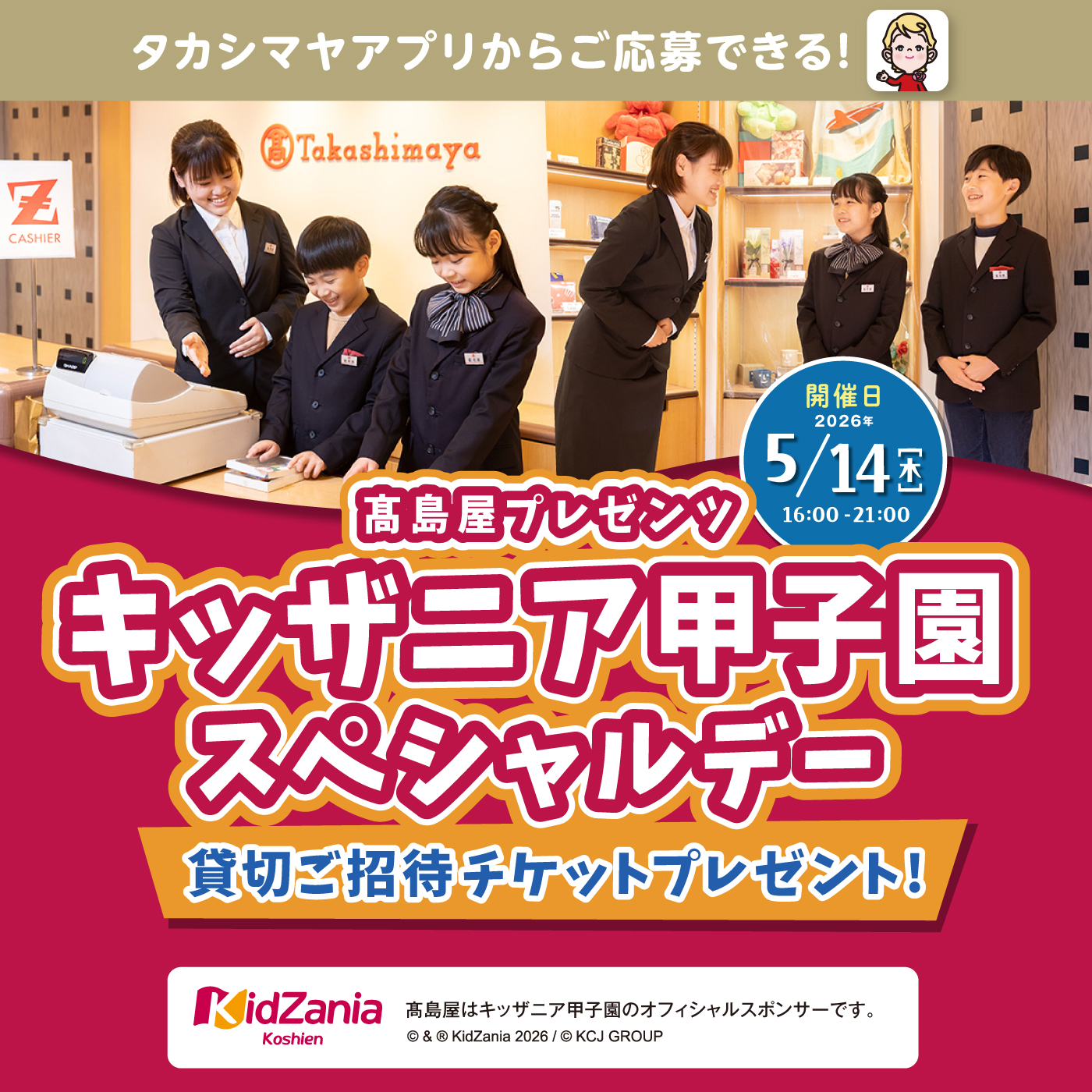 キッザニア甲子園 貸切ご招待キャンペーン｜高島屋プレゼンツ 