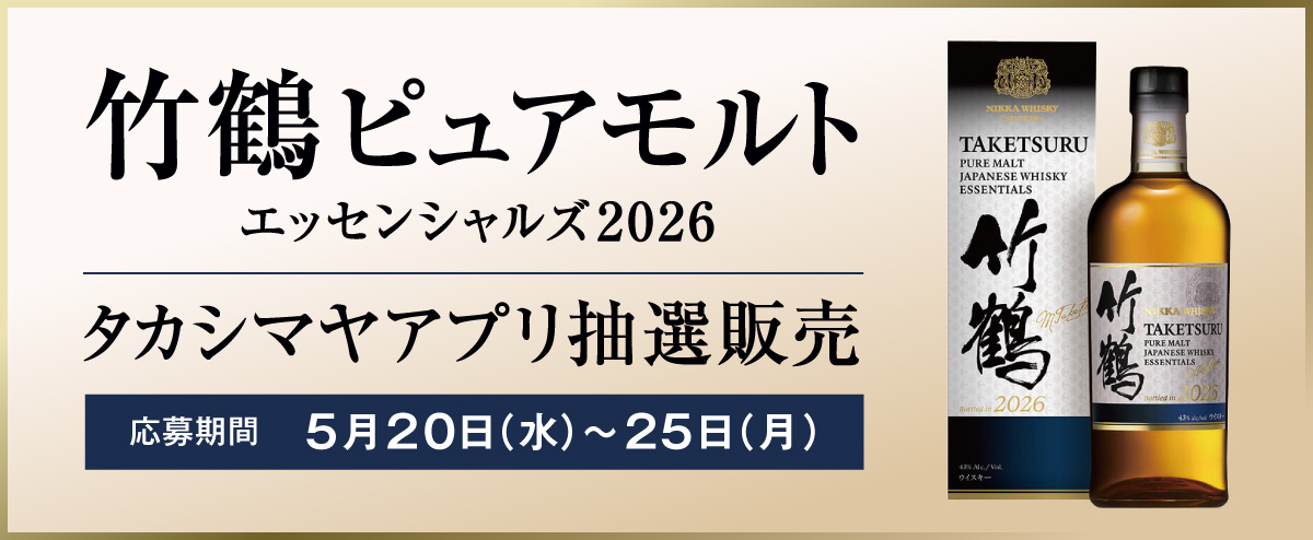 竹鶴ピュアモルトエッセンシャルズ2026 タカシマヤアプリ抽選販売 | 高島屋