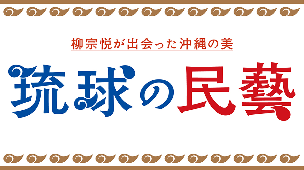 高島屋　現代書道二十人展