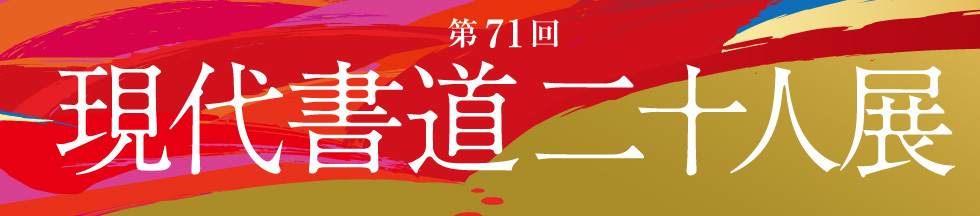 高島屋　現代書道二十人展