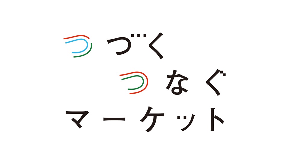 つづく つなぐ マーケット つづく つなぐ マーケット
