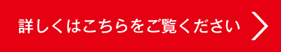 詳しくはこちらをご覧ください