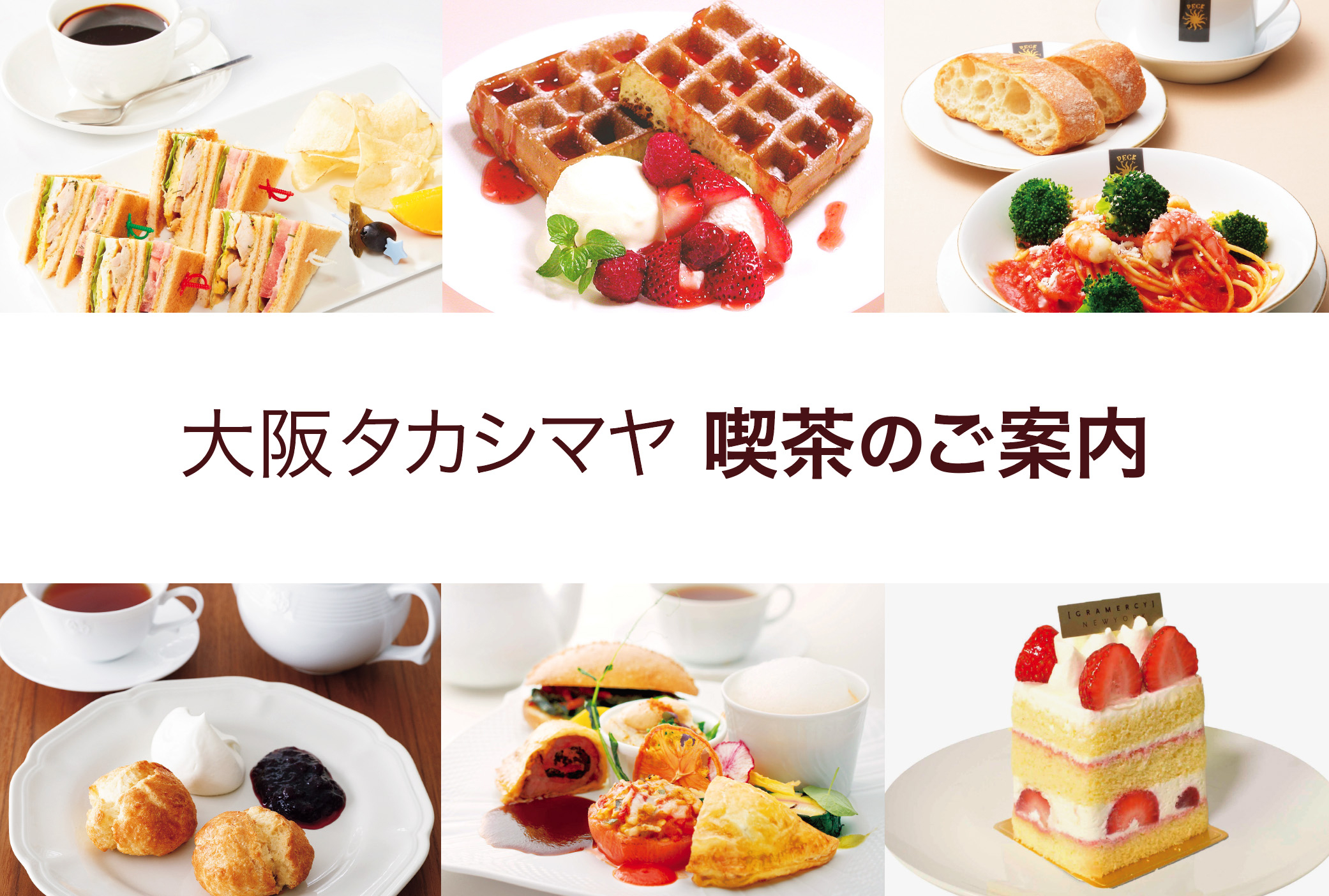 大阪タカシマヤ 喫茶のご案内