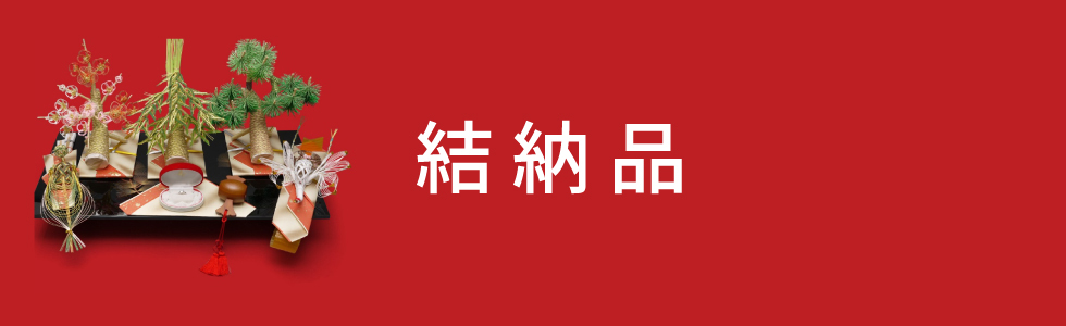 結納品｜タカシマヤブライダルインフォメーション｜大阪タカシマヤ