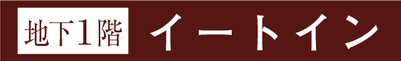 B1イートイン