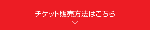 チケット販売方法はこちら
