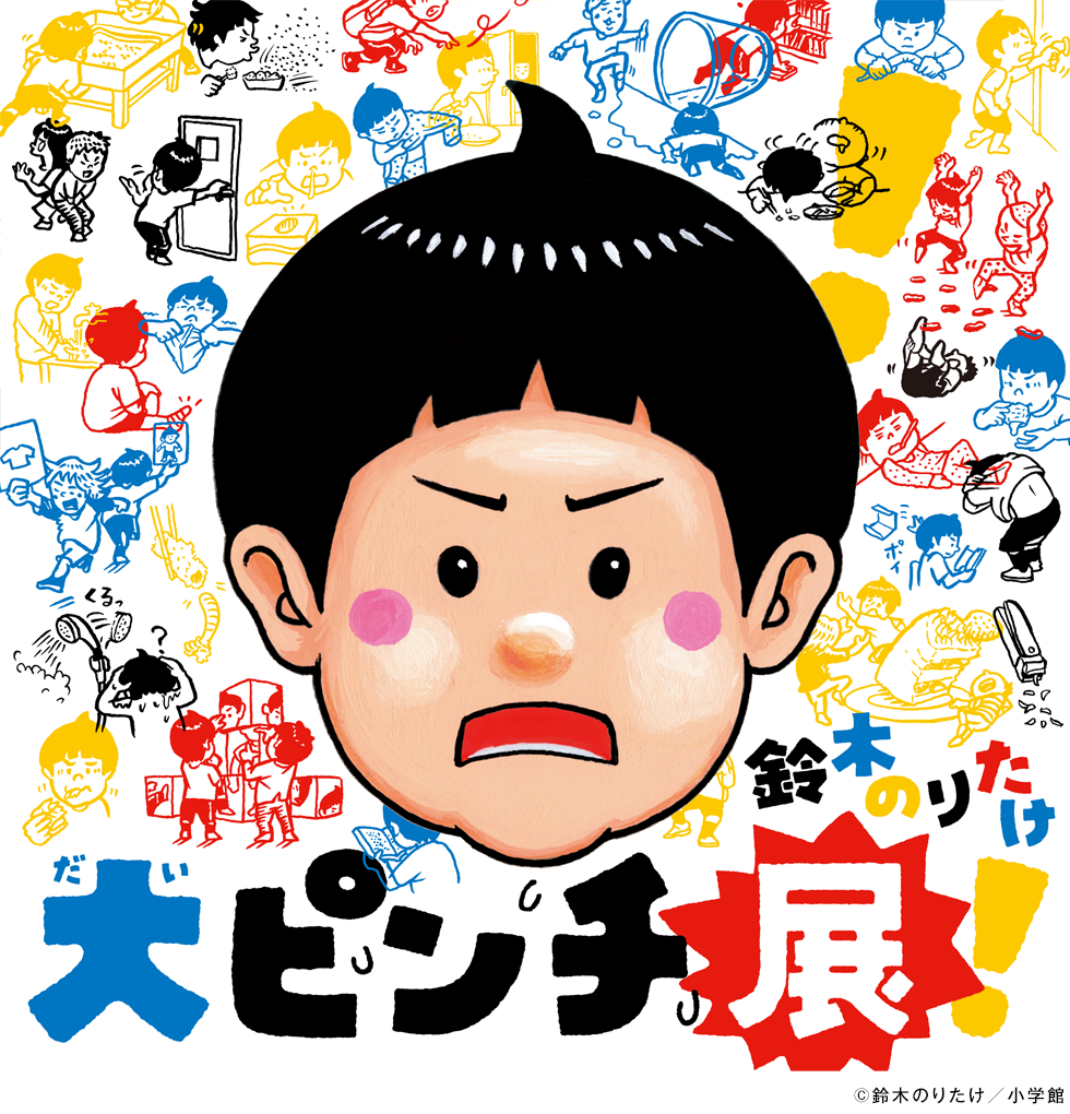 鈴木のりたけ「大ピンチ展！」