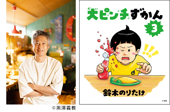 鈴木のりたけ、大ピンチずかん3