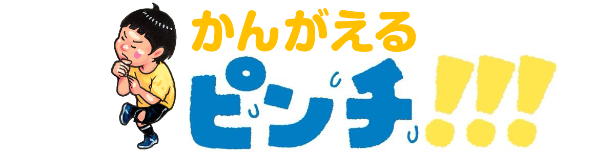 かんがえるピンチ！