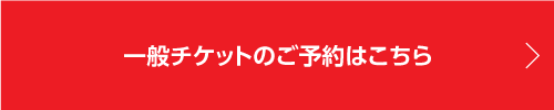 一般チケットのご予約はこちら