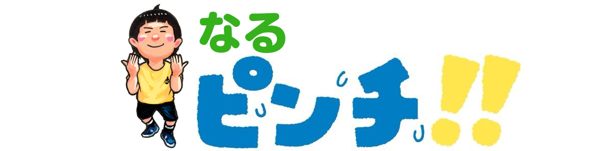 なるピンチ！