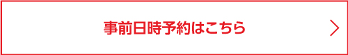 事前日時予約はこちら