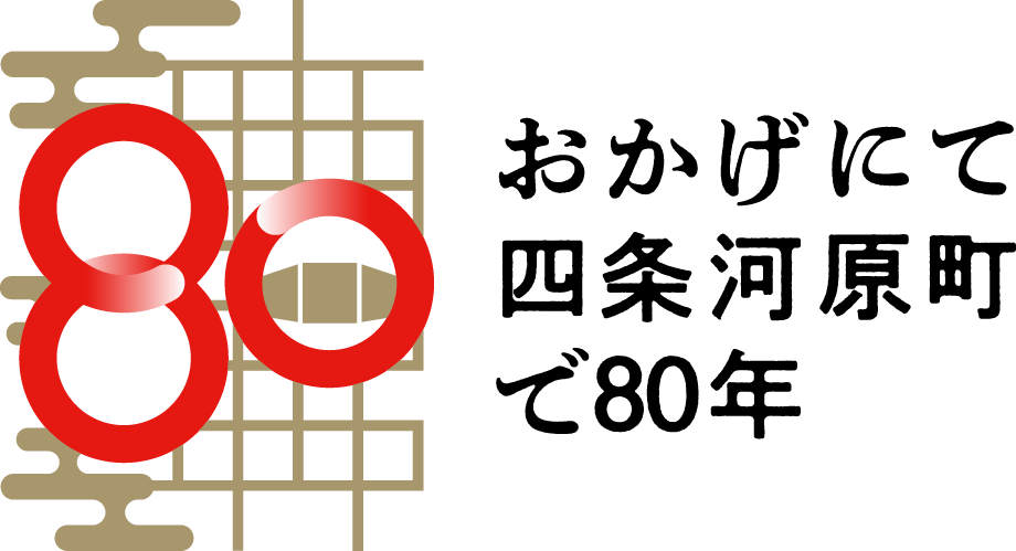 おかげにて四条河原町で80年
