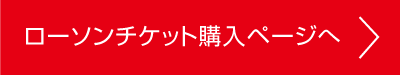 ローソンチケット購入ページへ