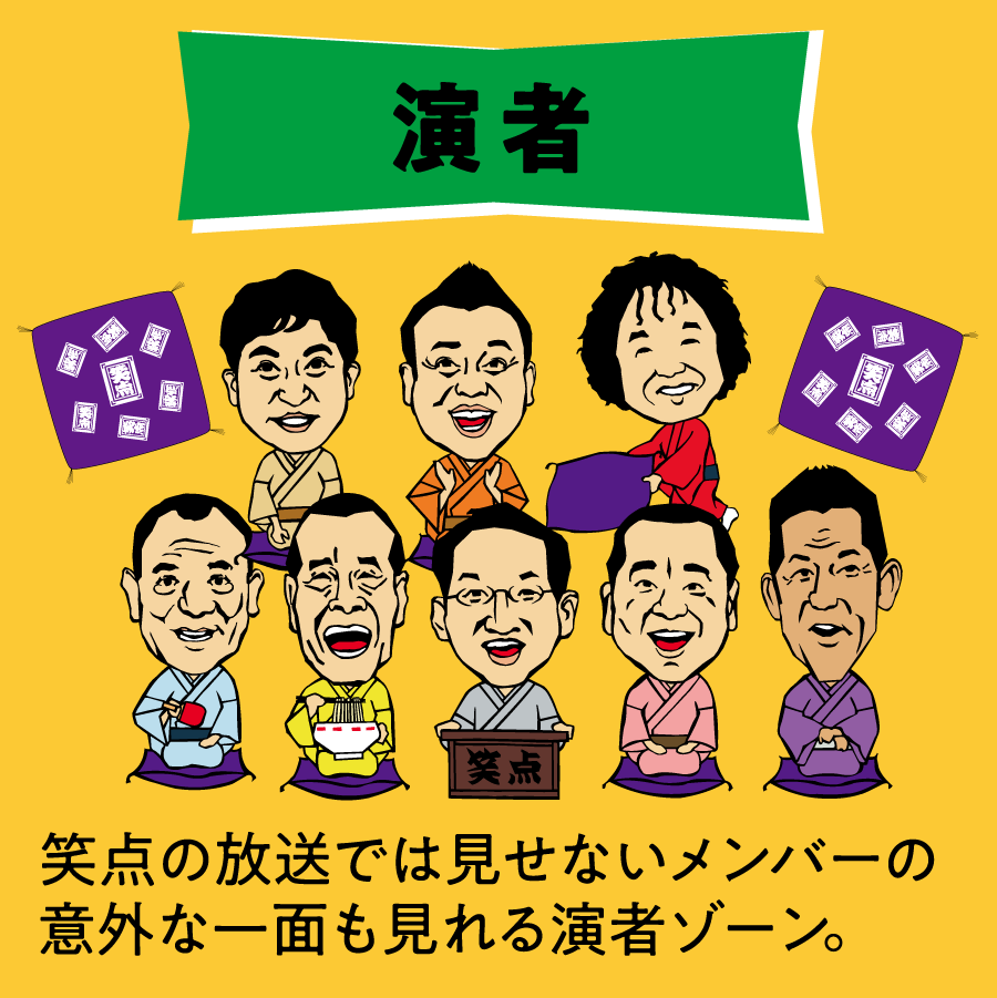 笑点放送55周年特別企画展