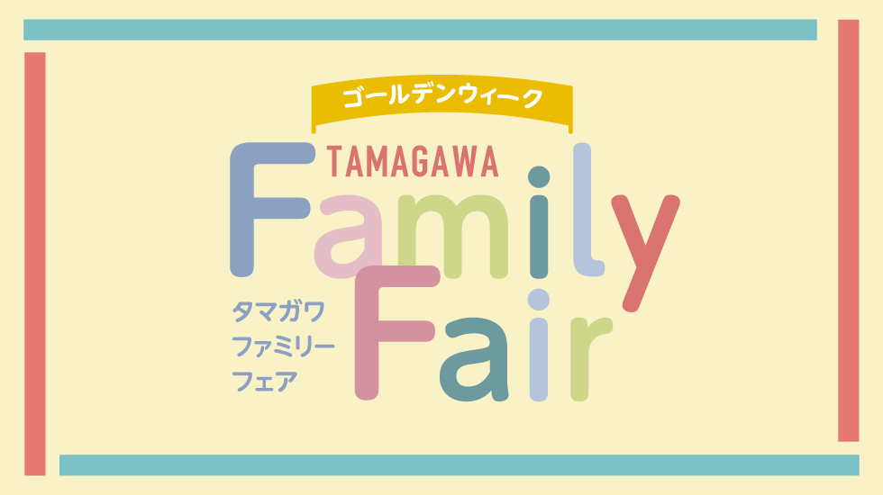 ゴールデンウィーク タマガワファミリーフェア