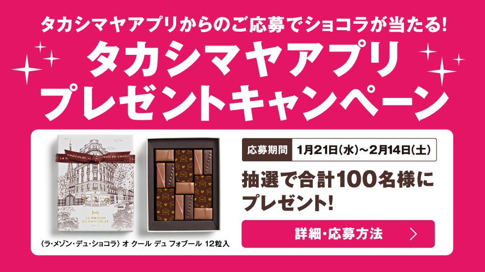 『タカシマヤ アムール・デュ・ショコラ 2026』アプリキャンペーン