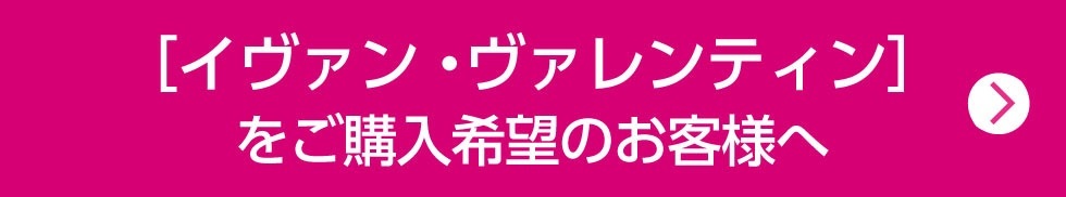 ［イヴァン・ヴァレンティン］販売について