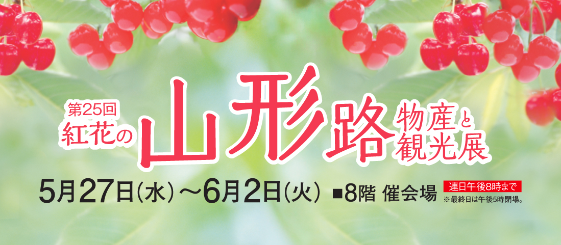 紅花の山形路　皇室献上品 第25回紅花の山形路物産と観光展