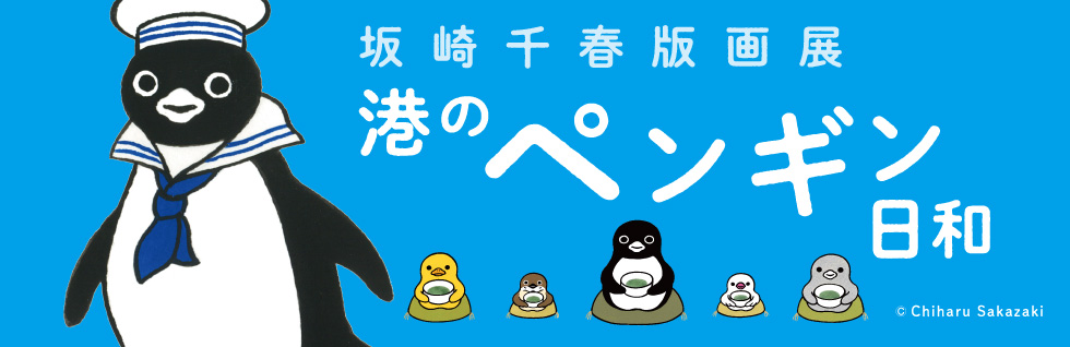 坂崎千春 版画展 港のペンギン日和