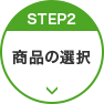 STEP2 商品の選択