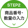 STEP2 商品番号・数量の入力