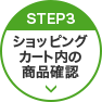 STEP3 ショッピングカート内の商品確認