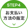 STEP4 お支払い方法の指定
