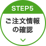 STEP5 ご注文情報の確認