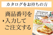 カタログをお持ちの方 商品番号を入力してご注文する