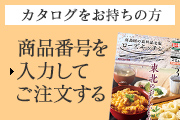 カタログをお持ちの方 商品番号を入力してご注文する