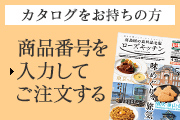 カタログをお持ちの方 商品番号を入力してご注文する