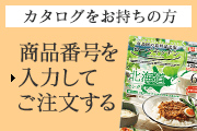 カタログをお持ちの方 商品番号を入力してご注文する