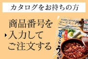 カタログをお持ちの方 商品番号を入力してご注文する