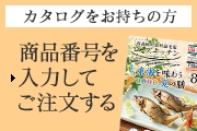 カタログをお持ちの方 商品番号を入力してご注文する