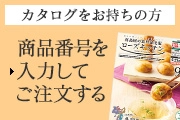 カタログをお持ちの方 商品番号を入力してご注文する