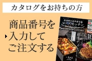 カタログをお持ちの方 商品番号を入力してご注文する