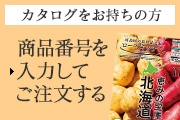 カタログをお持ちの方 商品番号を入力してご注文する